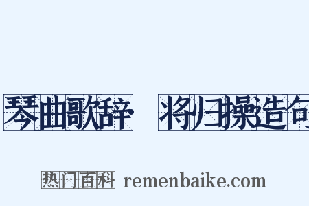 琴曲歌辞·将归操造句是什么意思的图片